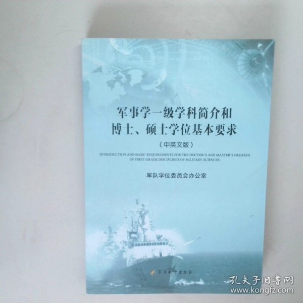 军事学一级学科简介和博士、硕士学位基本要求（中英文版）