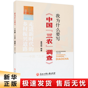 我为什么要写《中国“三农”调查》