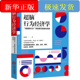 超脑行为经济学