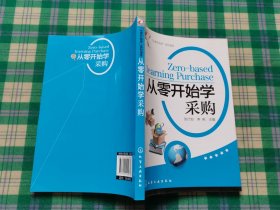 “从零开始学”系列读本：从零开始学采购