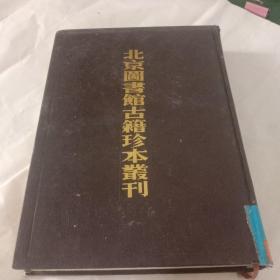 北京图书馆古籍珍本丛刊89 宋别集类.乐全先生文集等（精装）(缺书衣)