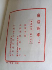 成语故事(三编)