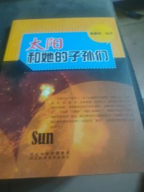 青少年科学探索之旅--太阳和她的子孙们