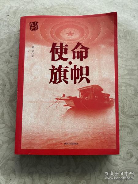 红色经典系列：使命·旗帜（是学习党史的重要辅导材料，适合全国党员干部，公务员，机关团体，青年学生阅读）