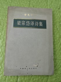 梁宗岱译诗集