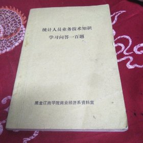 统计人员业务技术知识学习问答100题