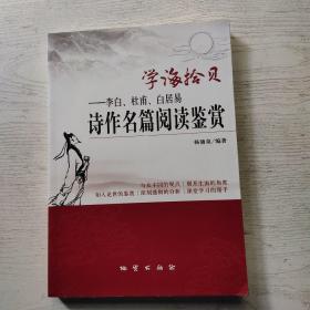 学海拾贝 : 李白、杜甫、白居易诗作名篇阅读鉴赏(签赠本)