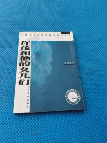 许茂和他的女儿们