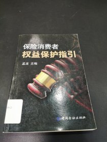 保险消费者权益保护指引