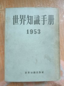 世界知识手册1953
