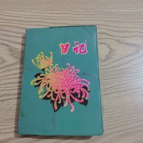 日记 （软精装）