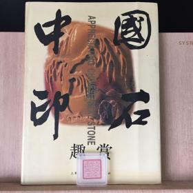 中国印石趣赏