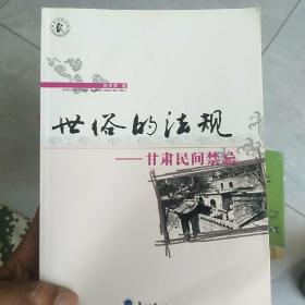 世俗的法规:甘肃民间禁忌