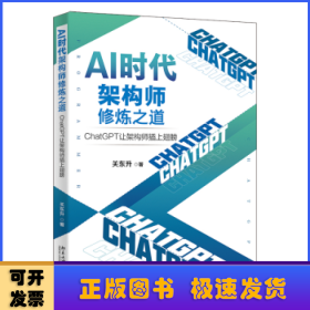 AI时代架构师修炼之道:ChatGPT让架构师插上翅膀