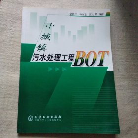 小城镇污水处理工程BOT