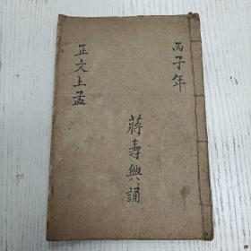 上海鸿文书局石印/朱熹集注《四书集注 上孟》卷之一至卷之三（梁惠王章句上下/公孙丑章句上下/滕文公章句上下）