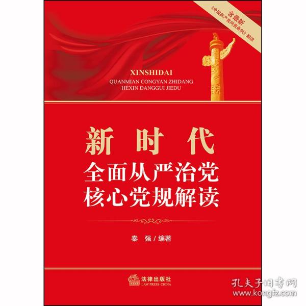 新时代全面从严治党核心党规解读（含最新《中国共产党问责条例》解读）