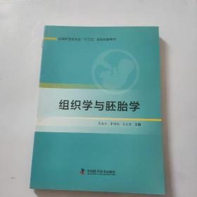 组织学与胚胎学