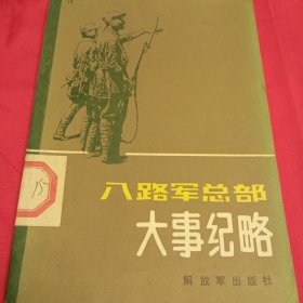 八路军总部大事纪略