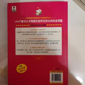 培养优秀女孩的100个细节