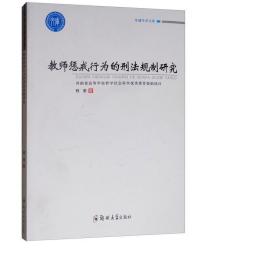 教师惩戒行为的刑法规制研究