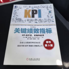 关键绩效指标：KPI的开发、实施和应用(原书第3版)