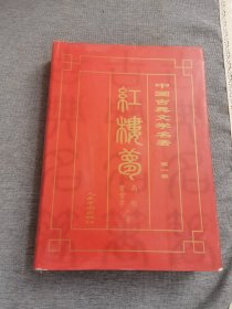 中国古典文学名著-红楼梦