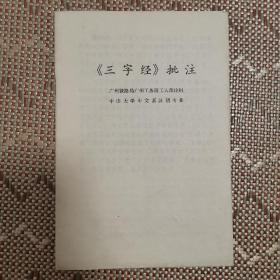 三字经 批注