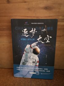 逐梦太空：中国载人航天之路（青少年图文版）