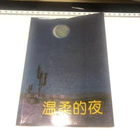 温柔的夜 三毛