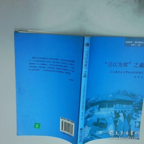 习以为常 之蔽 一个马来村庄日常生活的民族志  康敏 北京大学出版社