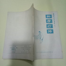 按摩疗法 (天津赤脚医生增刊)