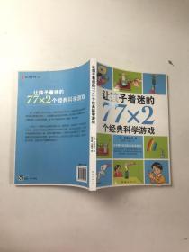 让孩子着迷的77×2个经典科学游戏（2014版）