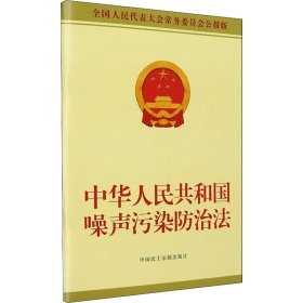 中华人民共和国噪声污染防治法
