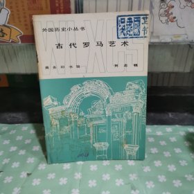 外國歷史小叢書：古代羅馬藝術(shù)