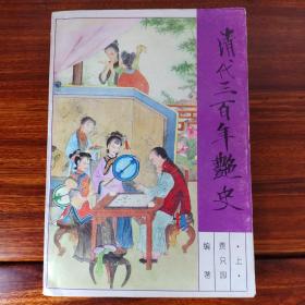 清代三百年艳史（上）-费只园-中国戏剧出版社-1993年10月一版一印-精品配本