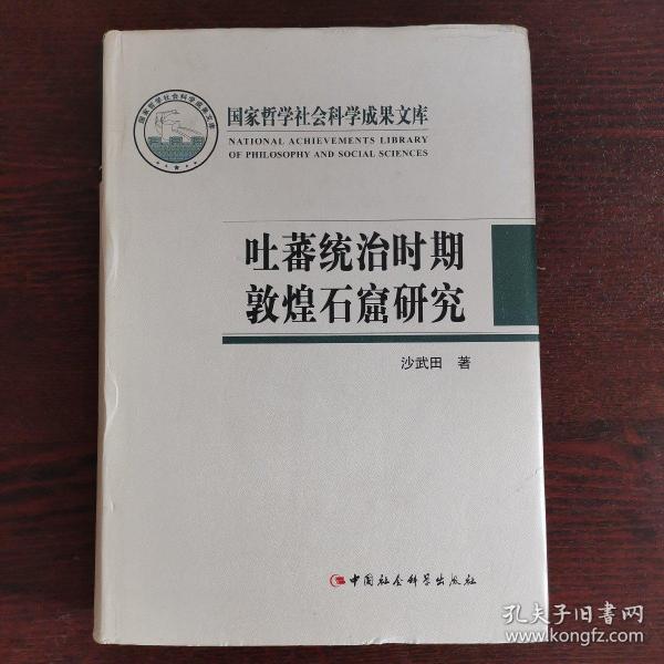 吐蕃统治时期敦煌石窟研究