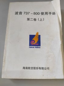 波音737-800使用手册 第二卷（上）