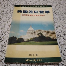 美国签证哲学：赴美签证面试的原则与技巧