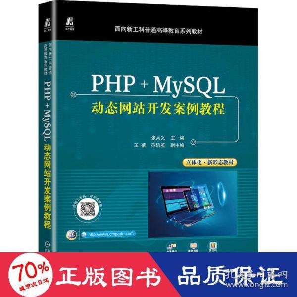 PHP+MySQL动态网站开发案例教程