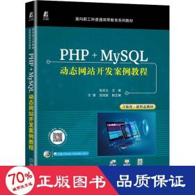 php+mysql动态开发案例教程 大中专高职科技综合 张兵义主编