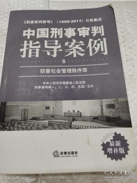 中国刑事审判指导案例（5）：妨害社会管理秩序罪（最新增补版）