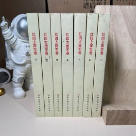 红军长征纪实丛书：红四方面军1-7（全7册）
