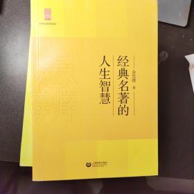 中学生思辨读本：经典名著的人生智慧