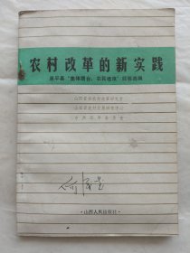 农村改革的新实践：原平县“集体搭台，农民唱戏”经验选编