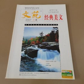 文苑·经典美文 2007年（11B）第22期总第306期