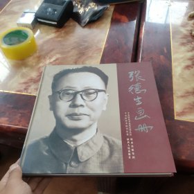 张德生画册