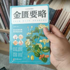 白话彩图典藏版-金匮要略(正版塑封)