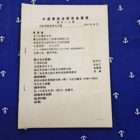 中国美国史研究会通报（1989年 10月）