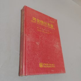 河北統(tǒng)計(jì)年鑒